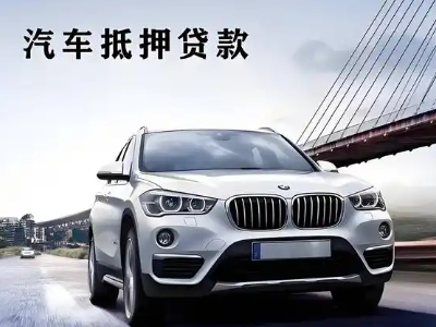 盐田车抵贷如何办理押车和不押车?