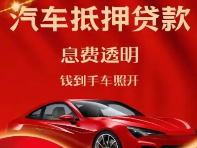盐田良好口碑的汽车抵押贷款公司推荐