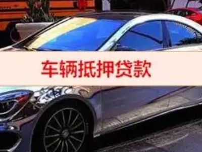 盐田汽车抵押借款的额度如何确定？