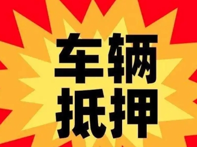 盐田车辆抵押贷款哪些品牌的车能抵押更多钱？